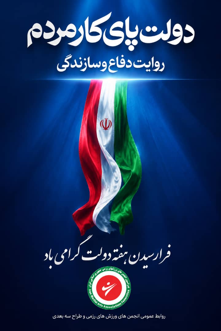 پیام تبریک روابط عمومی فدراسیون انجمن‌های ورزش‌های رزمی به مناسبت هفته دولت و روز کارمند