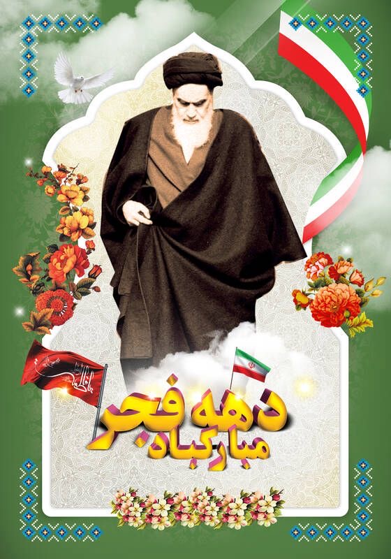 پیام تبریک فدراسیون انجمن‌های ورزشهای رزمی به مناسبت دهه مبارک فجر