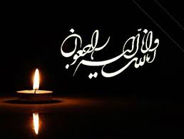‏« انالله و انا الیه راجعون »‏