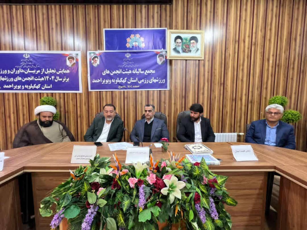 برگزاری مجمع  عمومی سالیانه هیات انجمن‌های ورزشهای رزمی استان کهگیلویه و بویراحمد