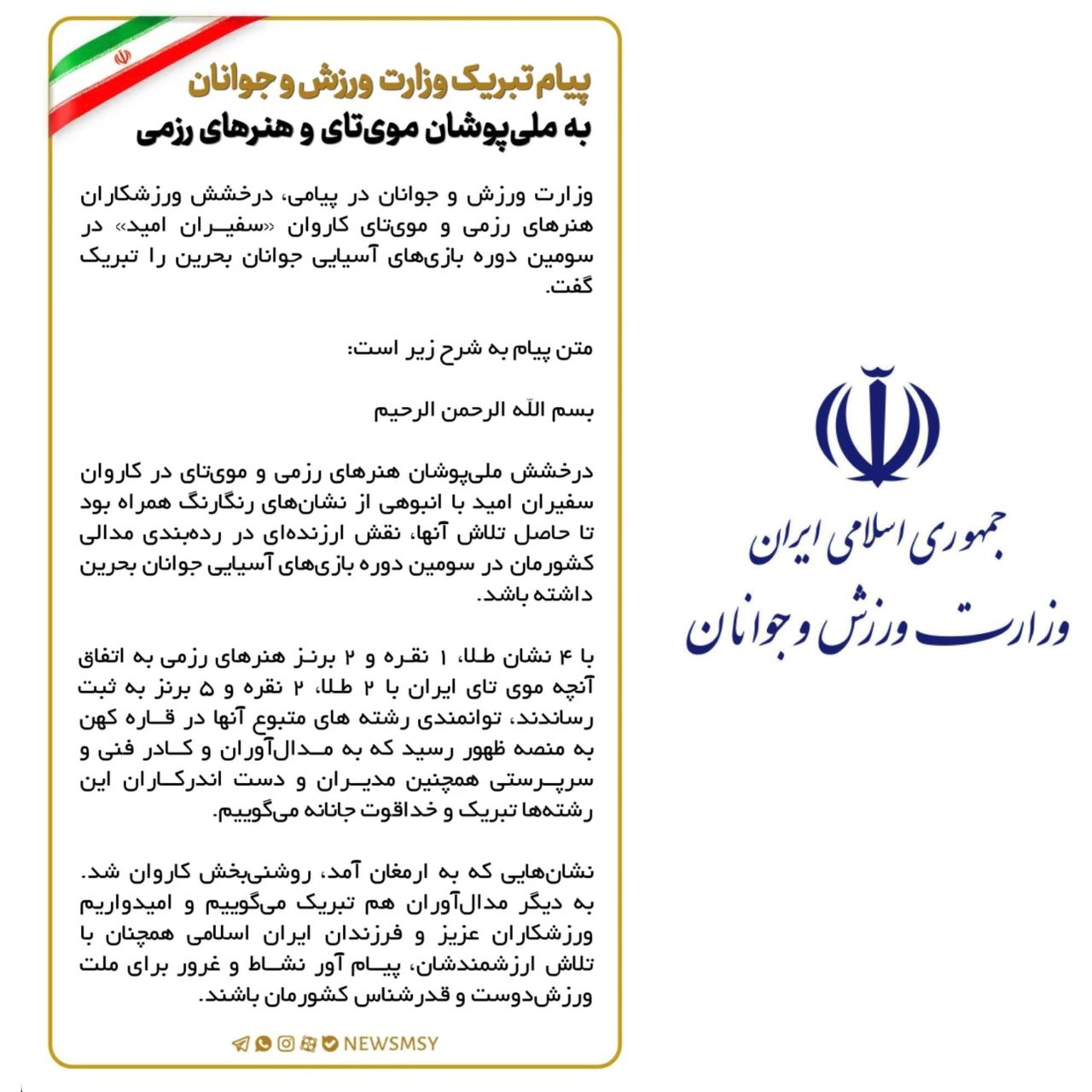 پیام تبریک وزارت ورزش و جوانان به ملیپوشان هنرهای رزمی ترکیبی