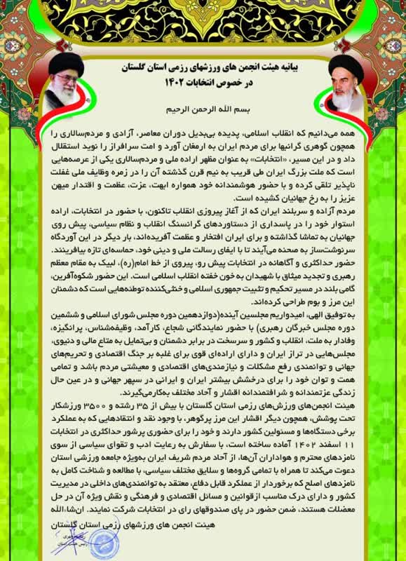 بیانیه هیئت انجمن های ورزشهای رزمی استان گلستان در خصوص انتخابات ۱۴۰۲