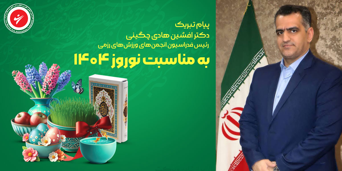پیام تبریک نوروز دکتر افشین هادی چگینی