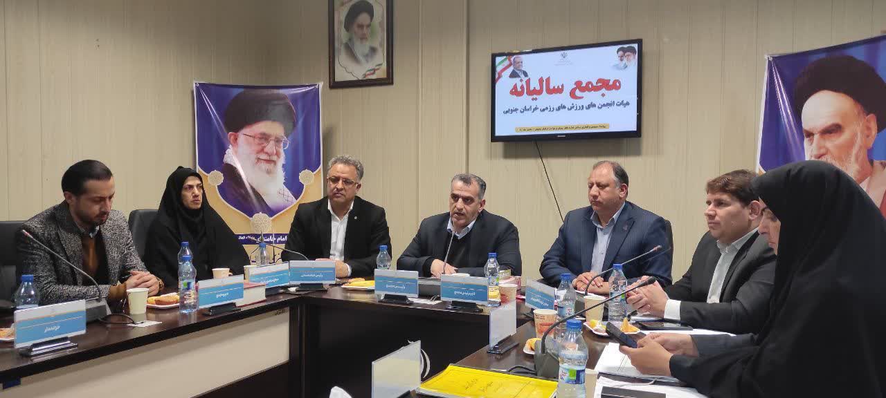 مجمع عمومی سالیانه هیات رزمی خراسان جنوبی برگزار شد