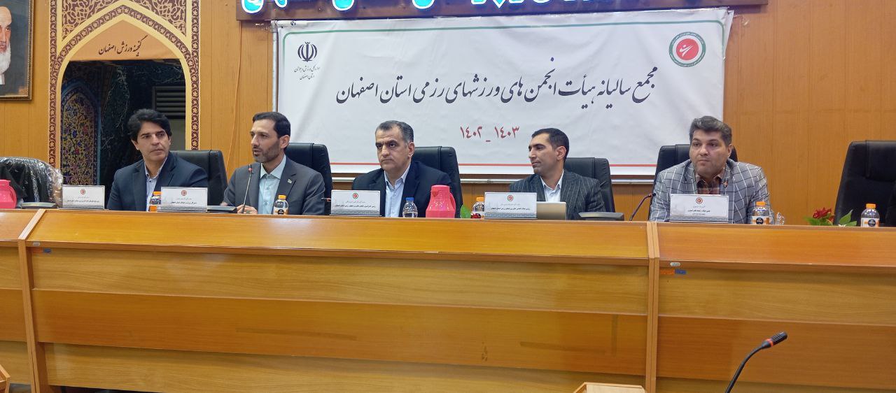 برگزاری مجمع  عمومی سالیانه هیات انجمن‌های ورزشهای رزمی استان اصفهان