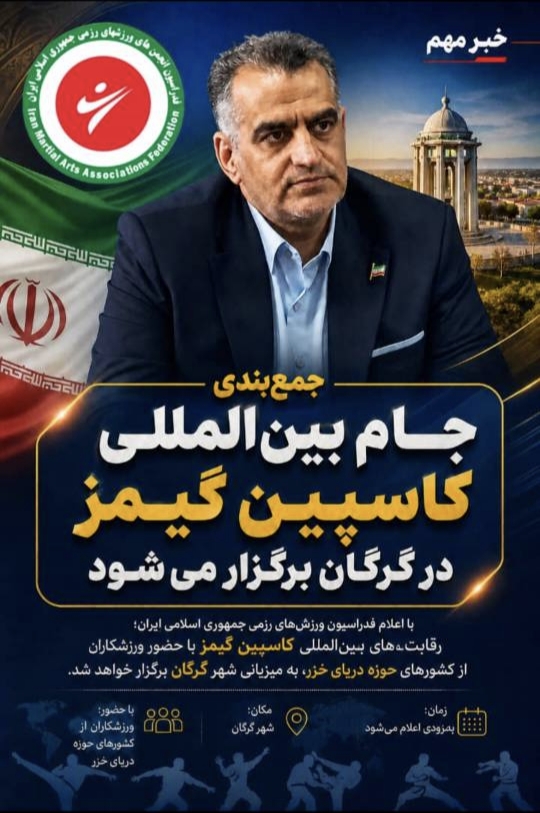 چگینی : جام بین المللی کاسپین گیمز در گرگان