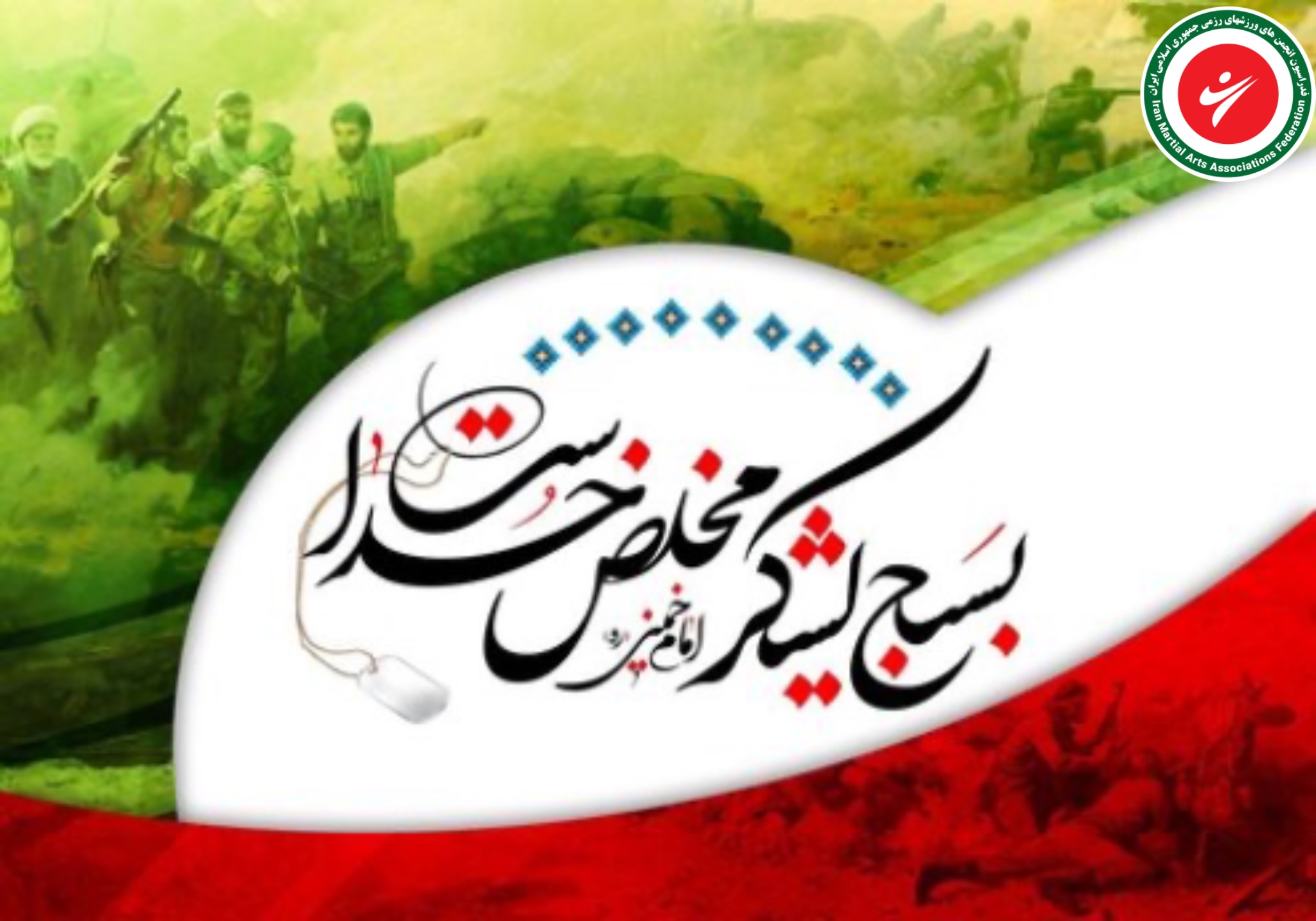 بیانیه فدراسیون انجمن‌های ورزشهای رزمی به همراه پایگاه بسیج این فدراسیون به مناسبت بزرگداشت هفته بسیج