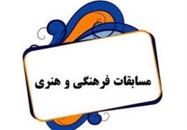 اطلاعیه /  برگزاری مسابقه فرهنگی