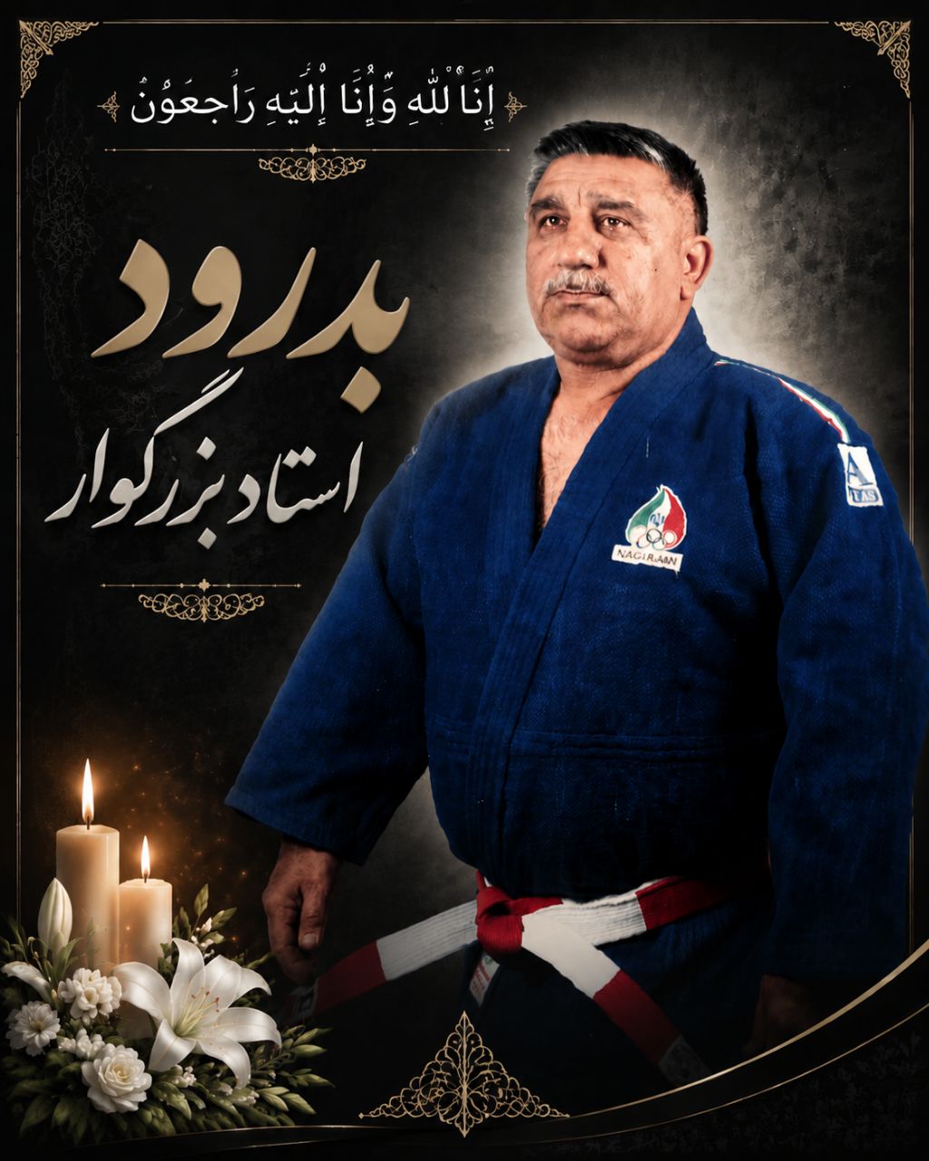 پیام تسلیت دکتر افشین هادی چگینی در پی درگذشت استاد یوسف مهری‌ پور