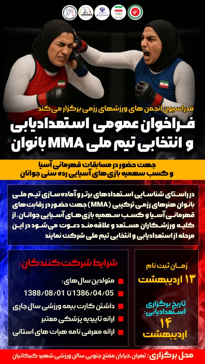 فراخوان فدراسیون برای استعدادیابی تیم ملی  MMA بانوان