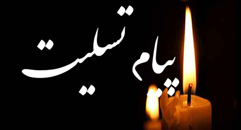 پیام تسلیت فدراسیون انجمن‌های ورزشهای رزمی به رئیس گروه سیمرغ