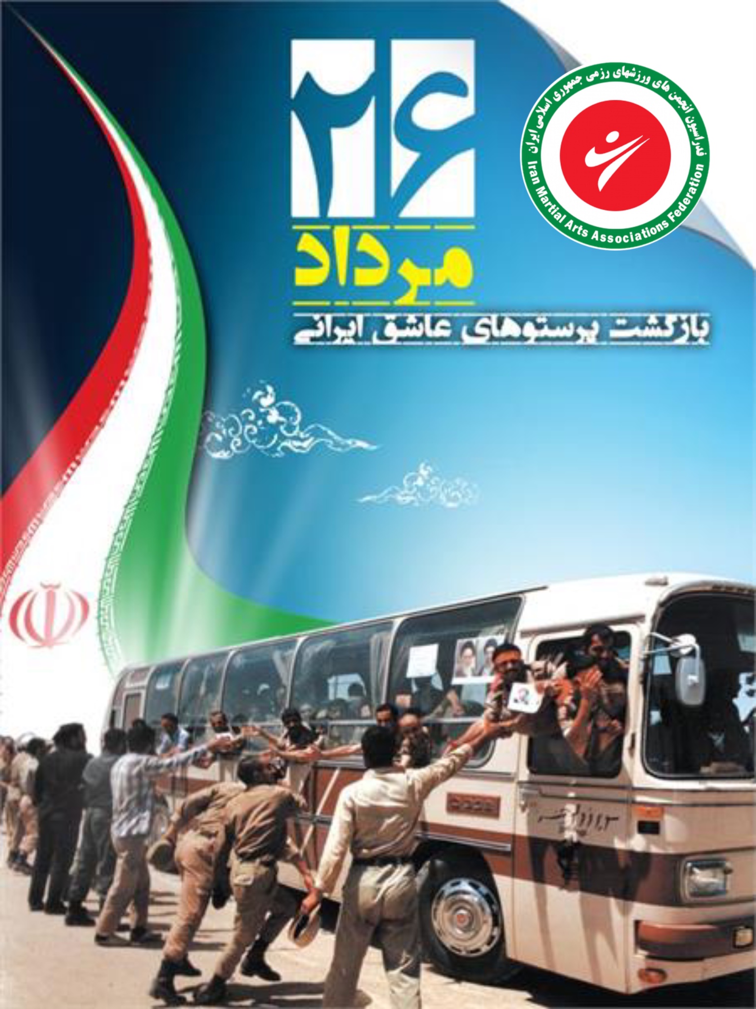 سالروز بازگشت آزادگان