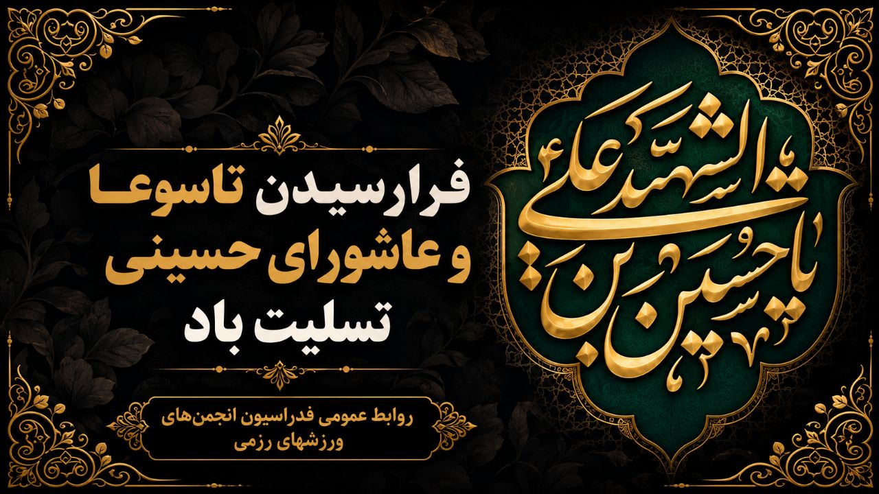 تسلیت تاسوعا و عاشورا حسینی
