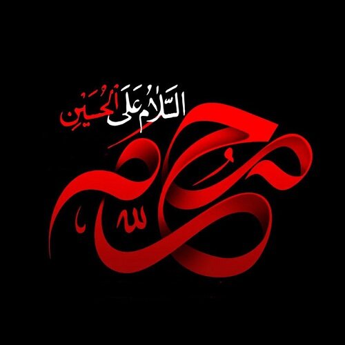 محرم محرم